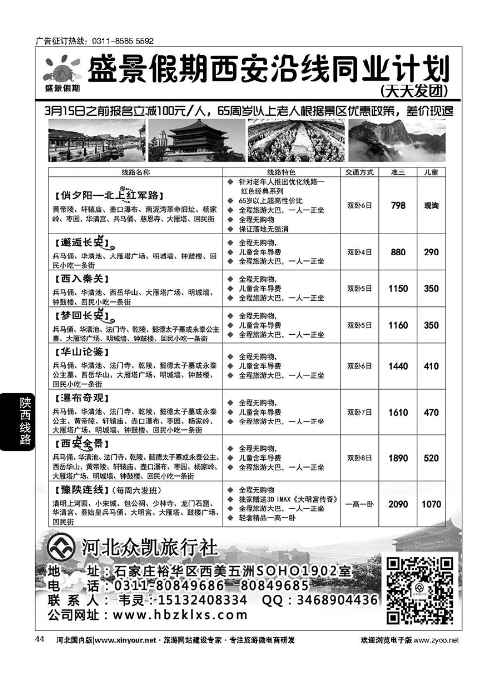 44 河北众凯·盛景假期-西安专线同业中心