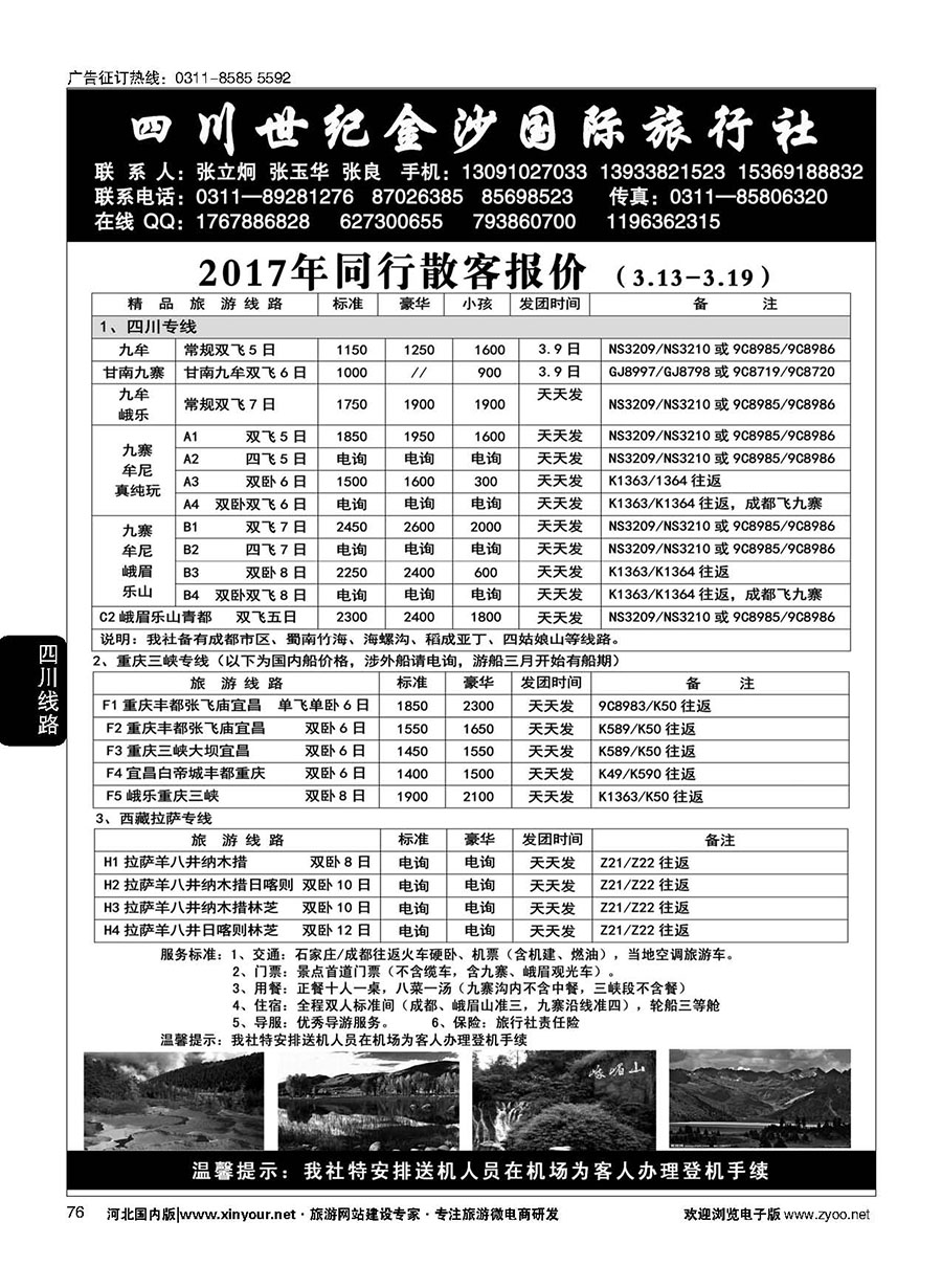 76 四川金沙国旅河北办 
