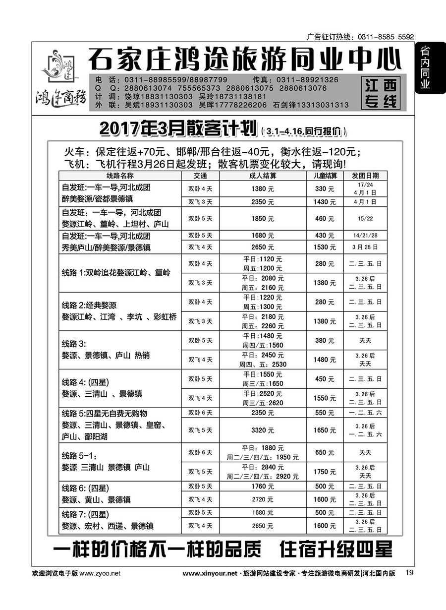 19 石家庄鸿途商务同业中心·江西专线 