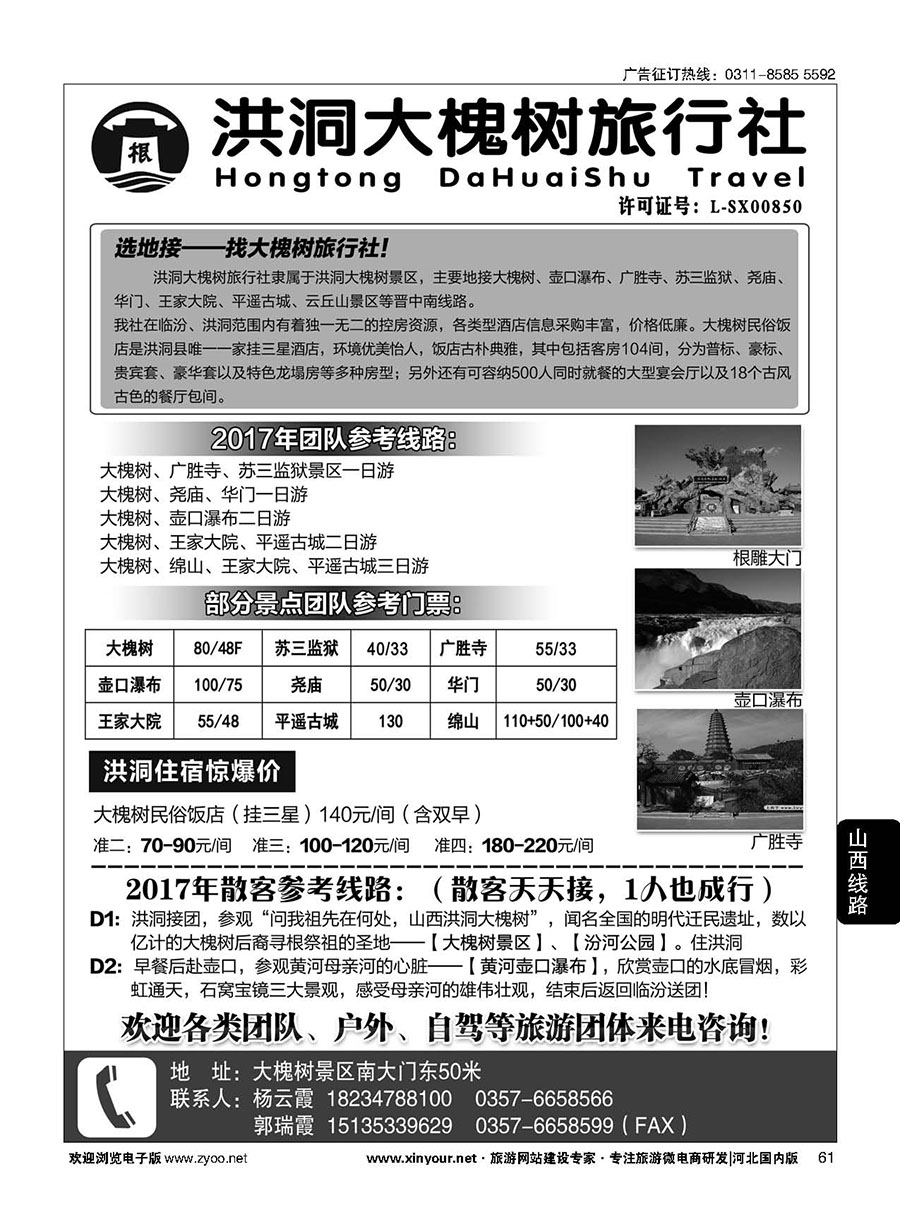 61 洪洞大槐树旅行社 