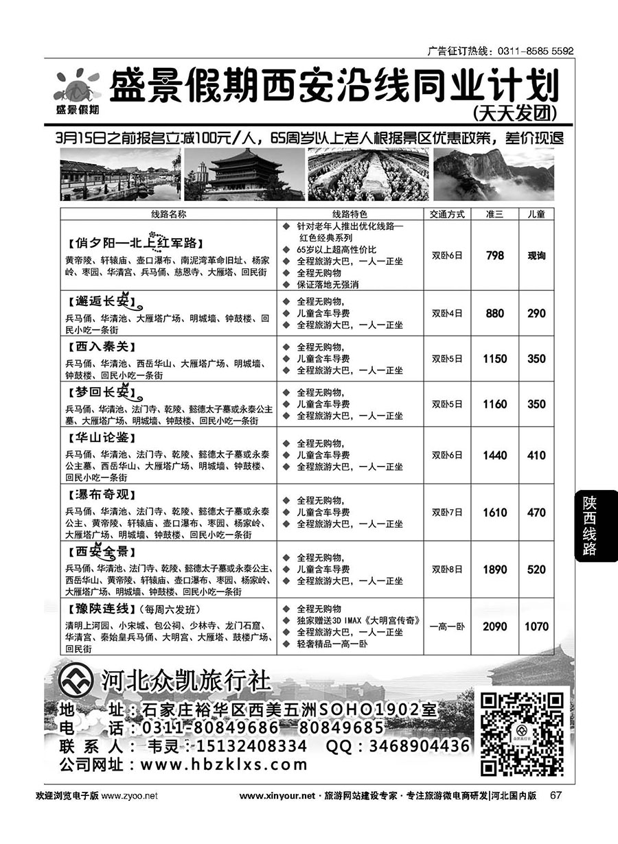 67 河北众凯·盛景假期-西安专线同业中心