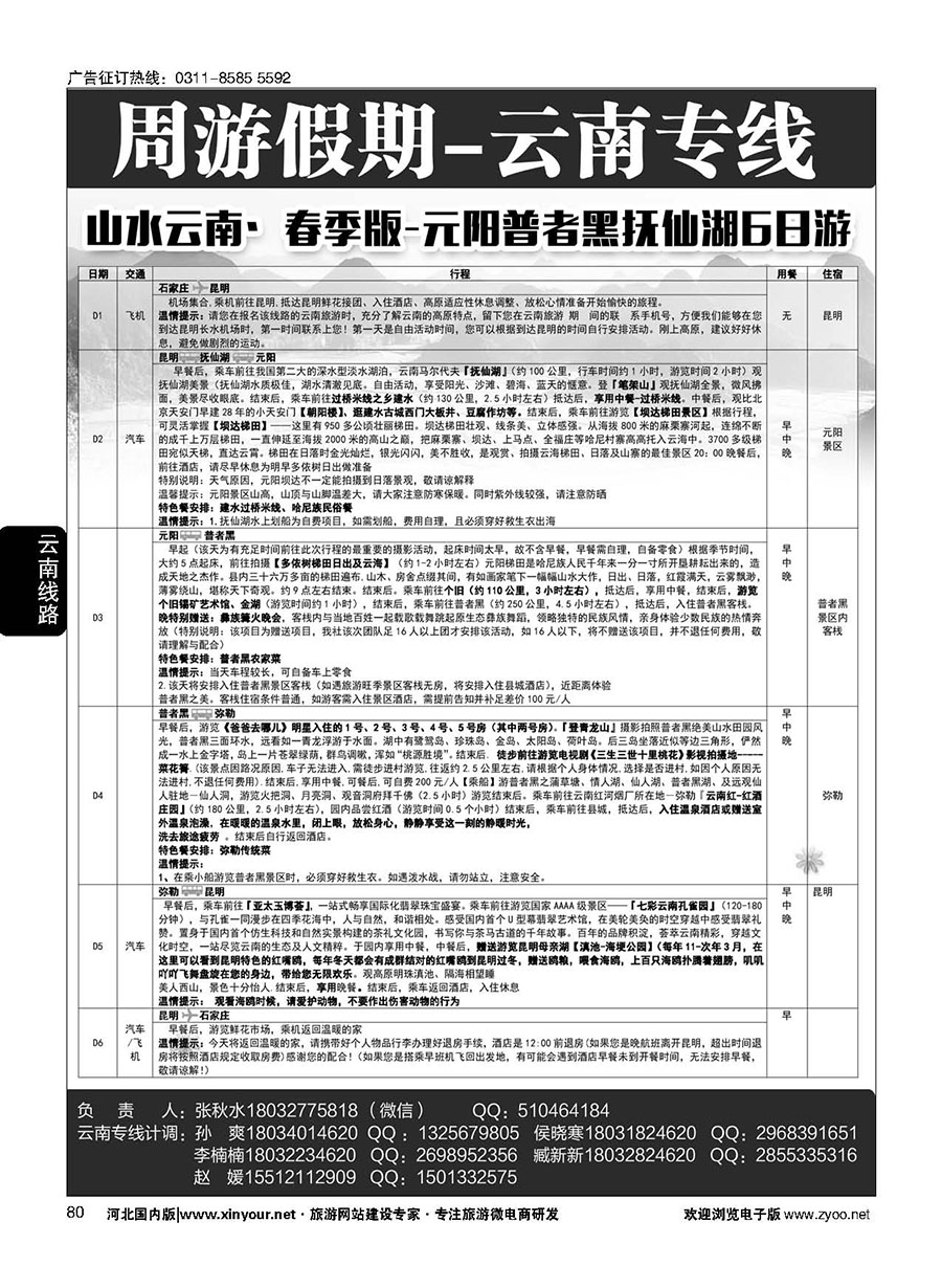 80 周游假期·云南专线 