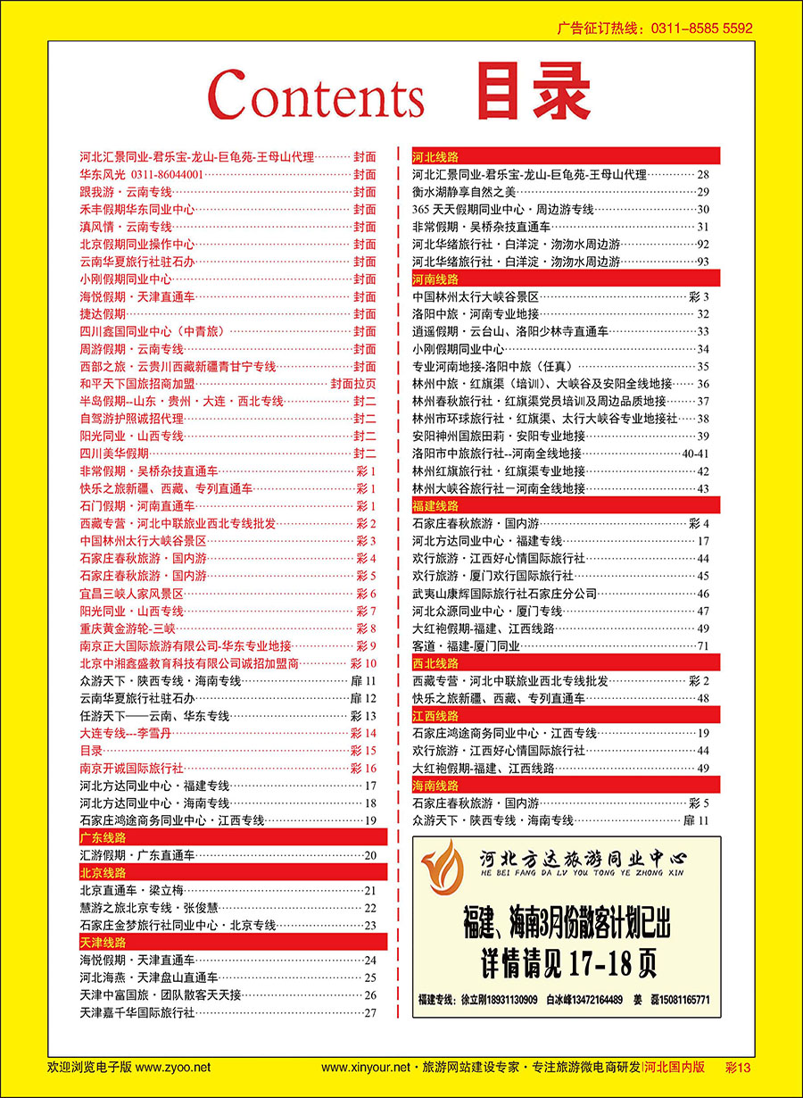 彩13 任游天下——云南、华东专线 