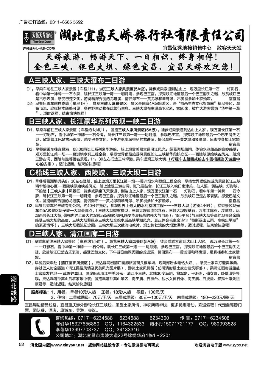 52 宜昌天娇旅行社