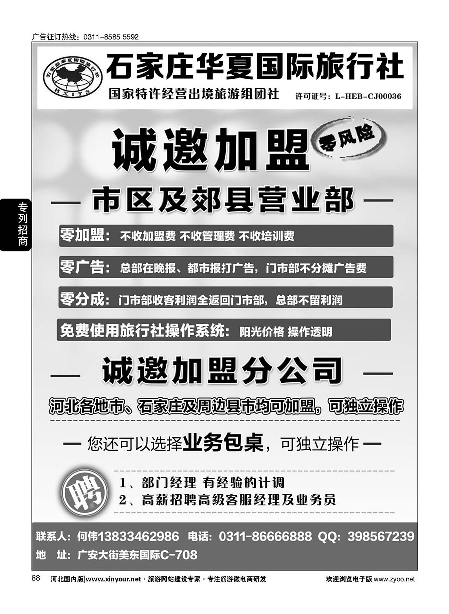88 石家庄华夏国际旅行社·诚招加盟