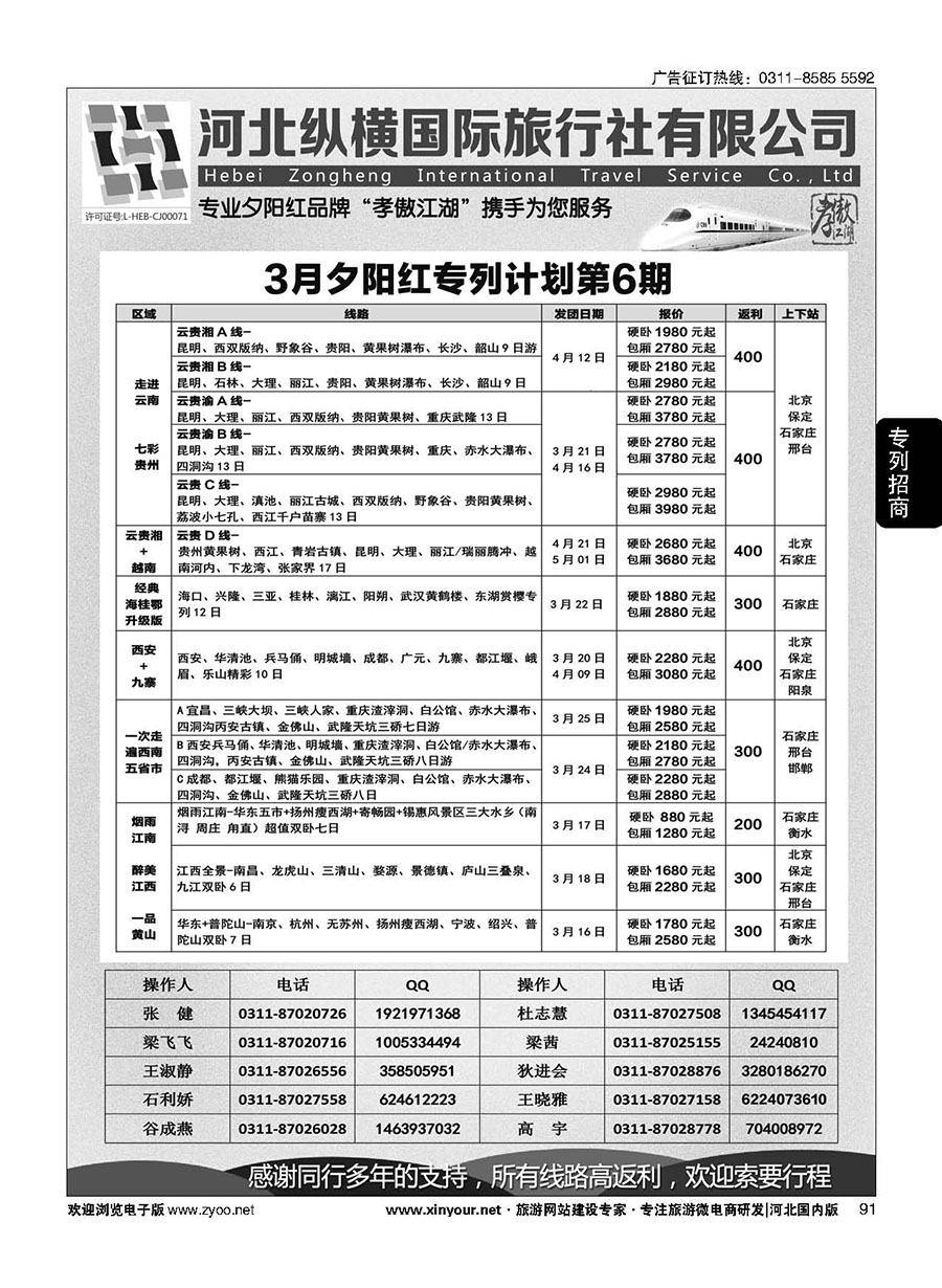 91 纵横国旅·河北同业旅游中心 