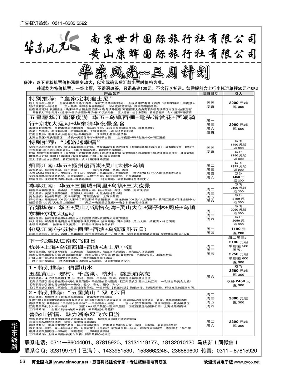 56 华东风光·华东、黄山、浙东专线 