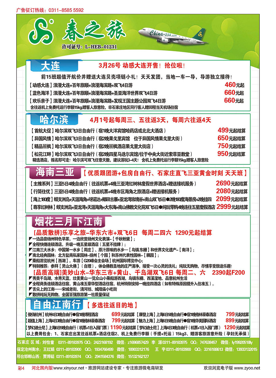 彩04 石家庄春秋旅游·国内游 