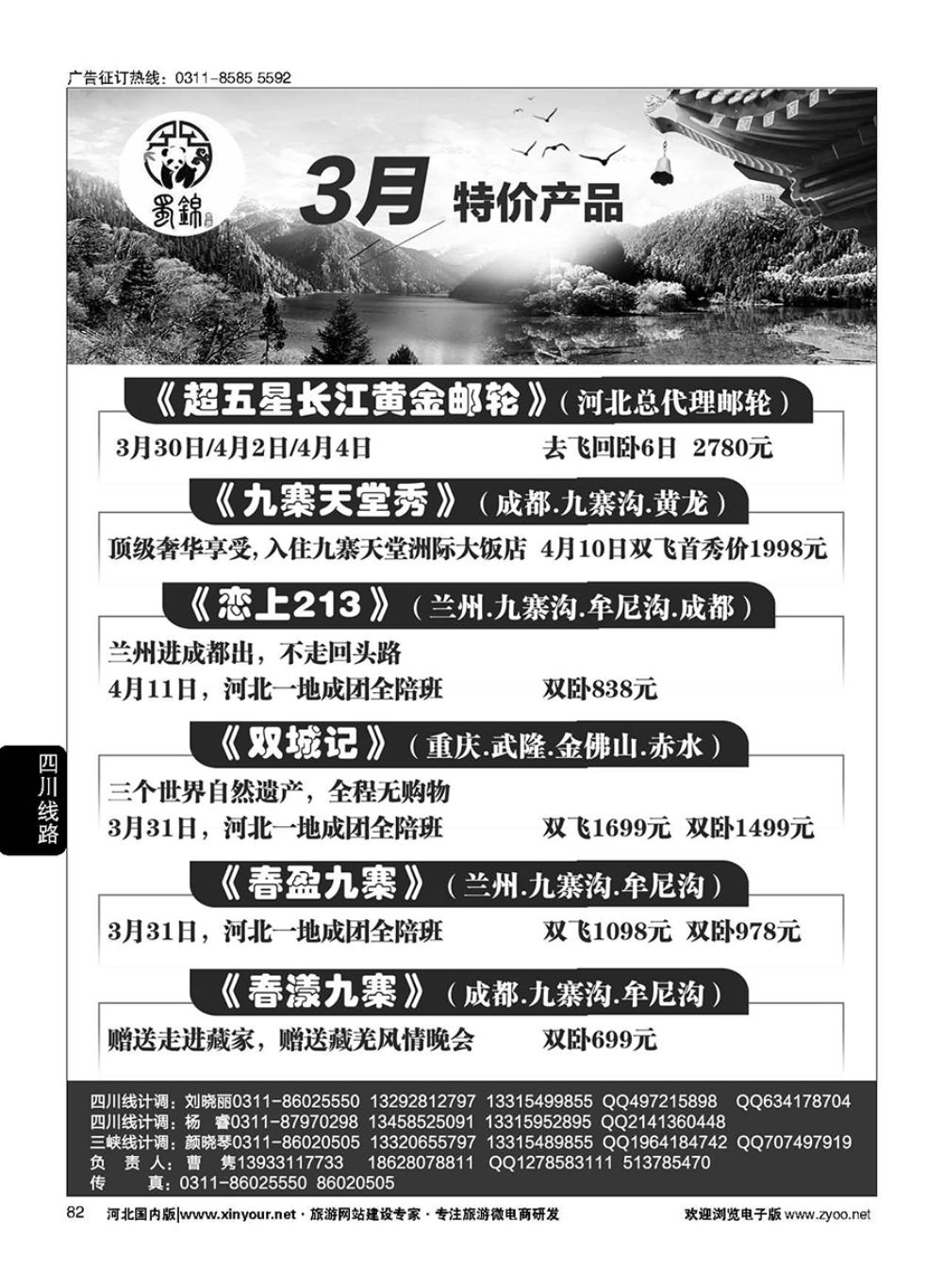 82 四川省祥云国际旅行社 