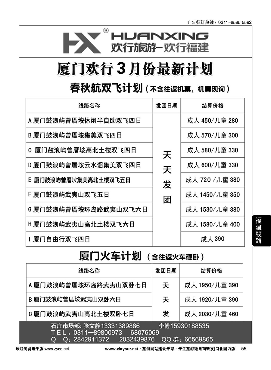 55 欢行旅游·厦门欢行国际旅行社 