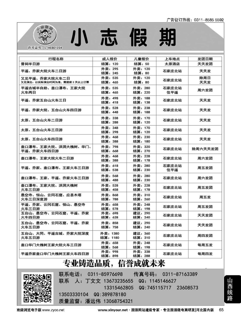 65 小志假期·山西专线 