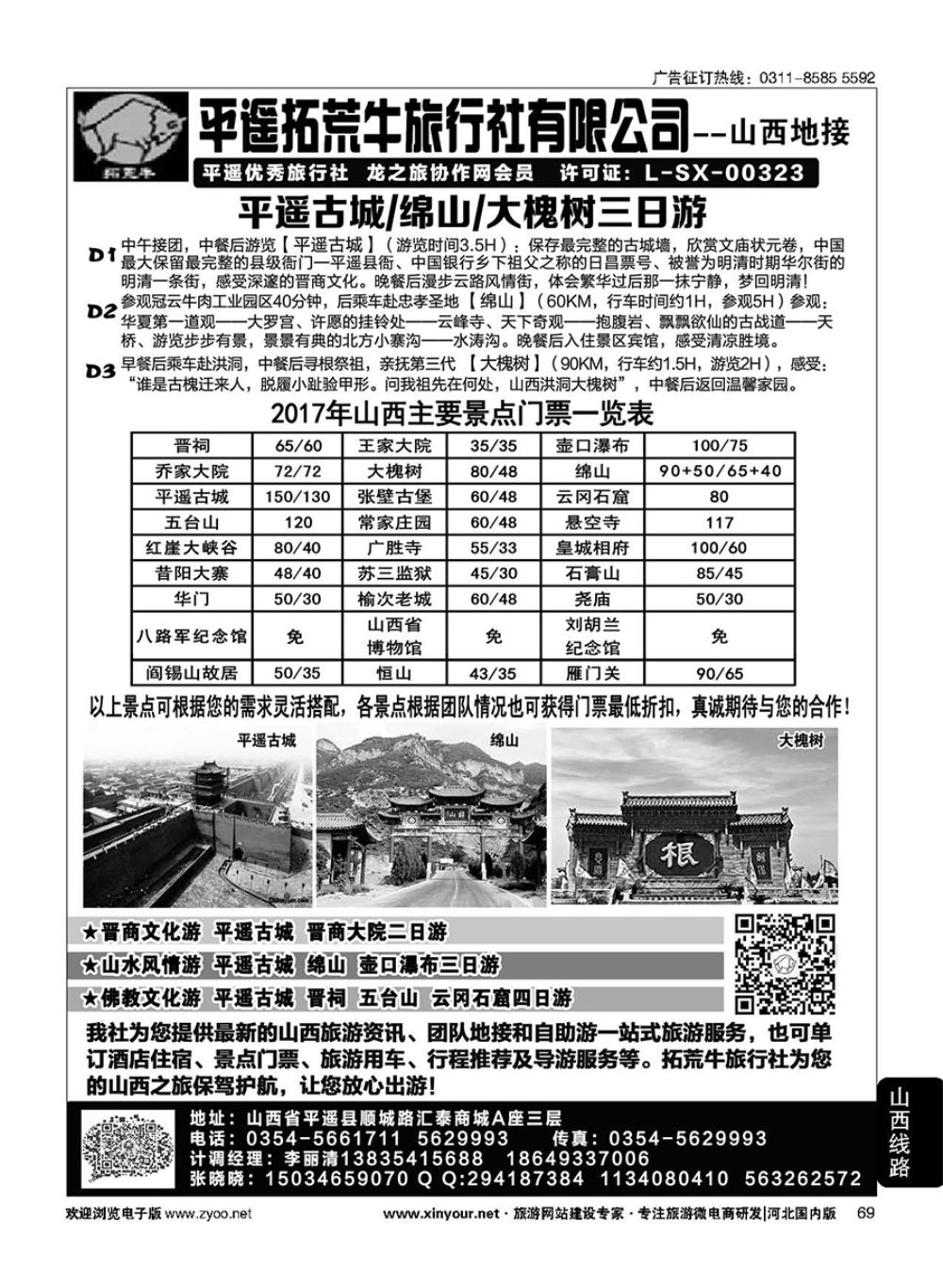 69 山西平遥拓荒牛旅行社有限公司 
