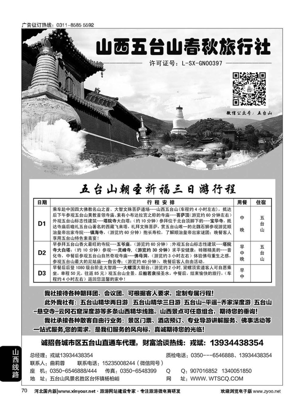 70 五台山春秋旅行社—山西地接