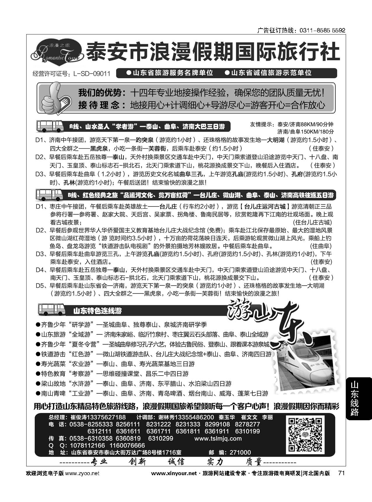 71 山东省泰安市浪漫假期国际旅行社·山东全线地接专家