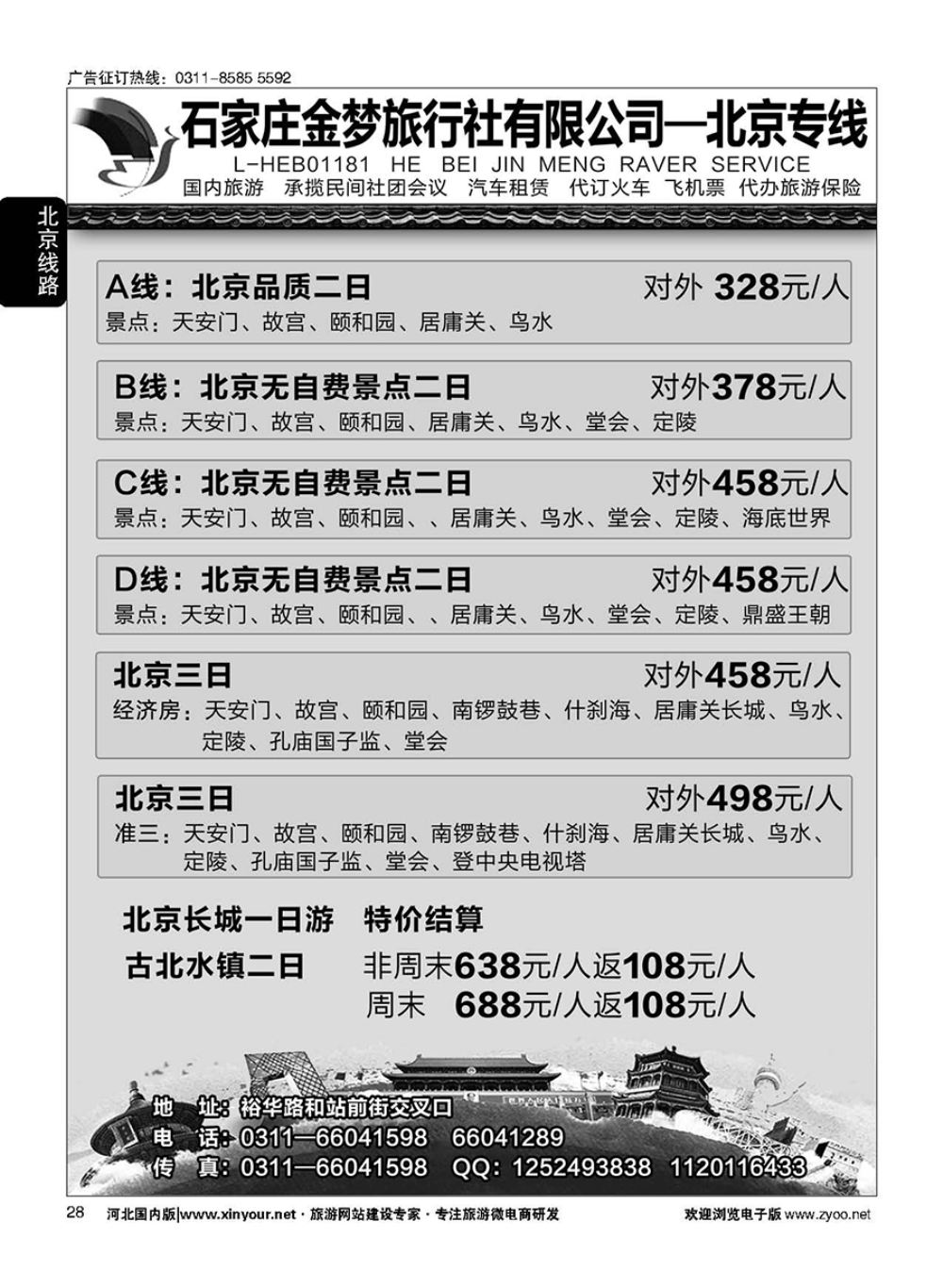 28 石家庄金梦旅行社同业中心·北京专线