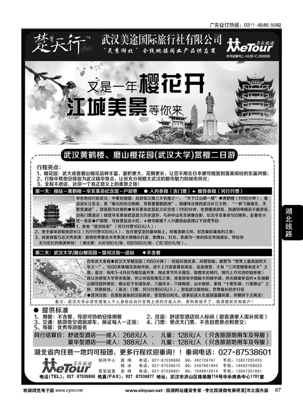 87 湖北省内地接同业批发-武汉美途国际旅行社