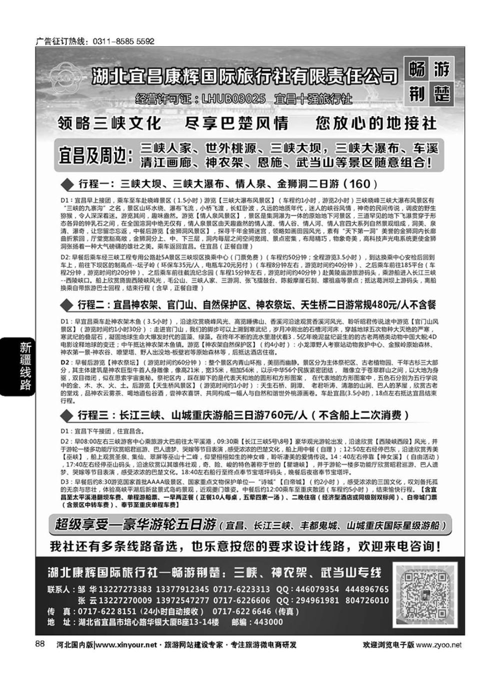 88 湖北宜昌康辉国旅—畅游荆楚：三峡、神龙架、武当山专线 