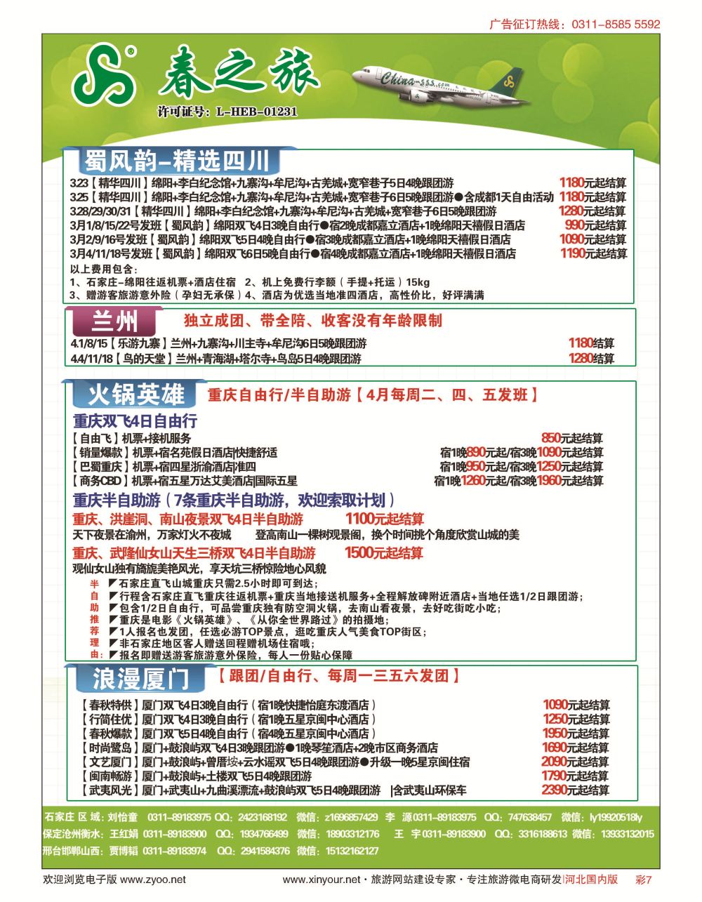 彩07 石家庄春秋旅游·国内游 