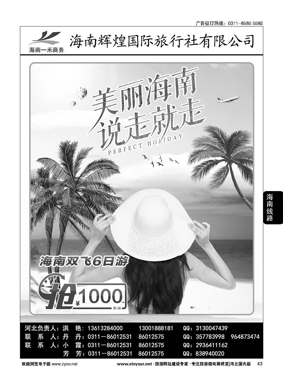 43 海南一禾商务·海南专线
