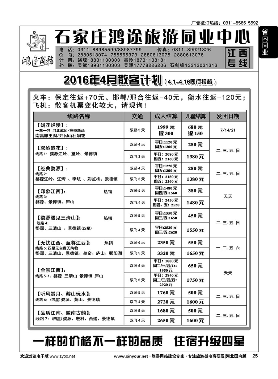 25 石家庄鸿途商务同业中心·江西专线 