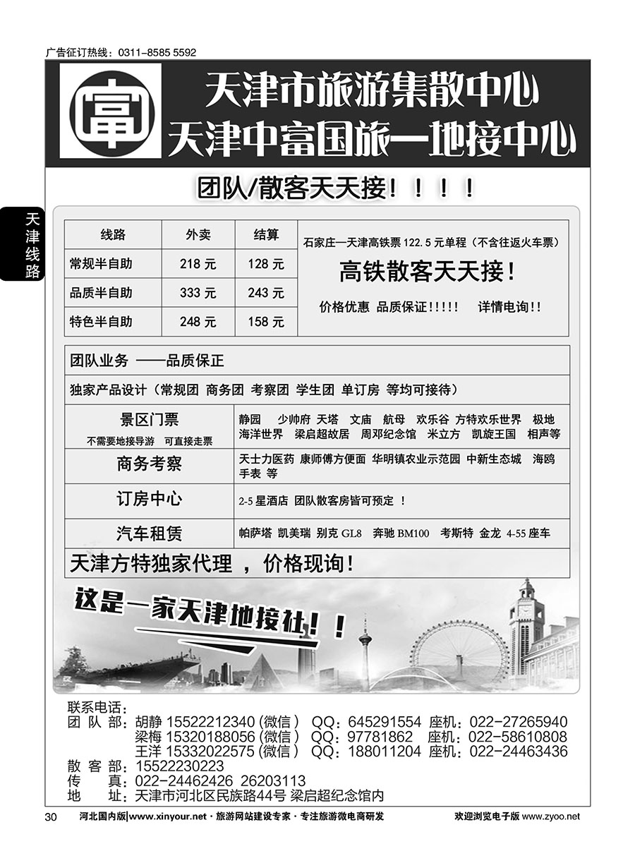 30 天津中富国旅·团队散客天天接 