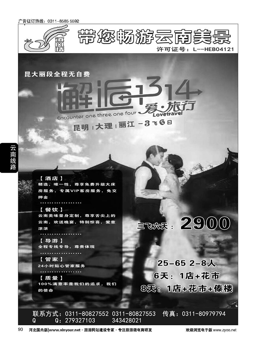 90 滇风情·云南专线