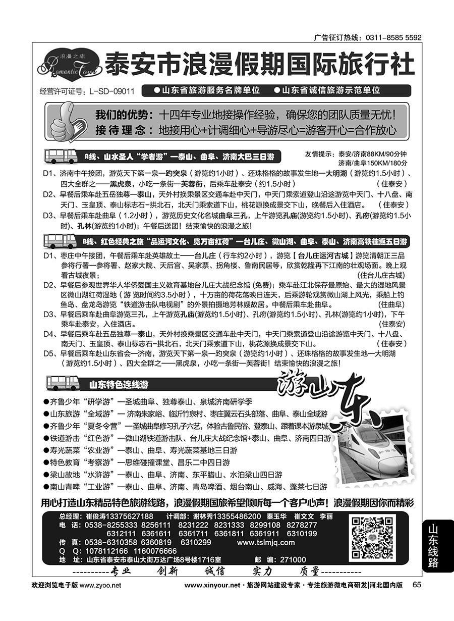 65 山东省泰安市浪漫假期国际旅行社·山东全线地接专家