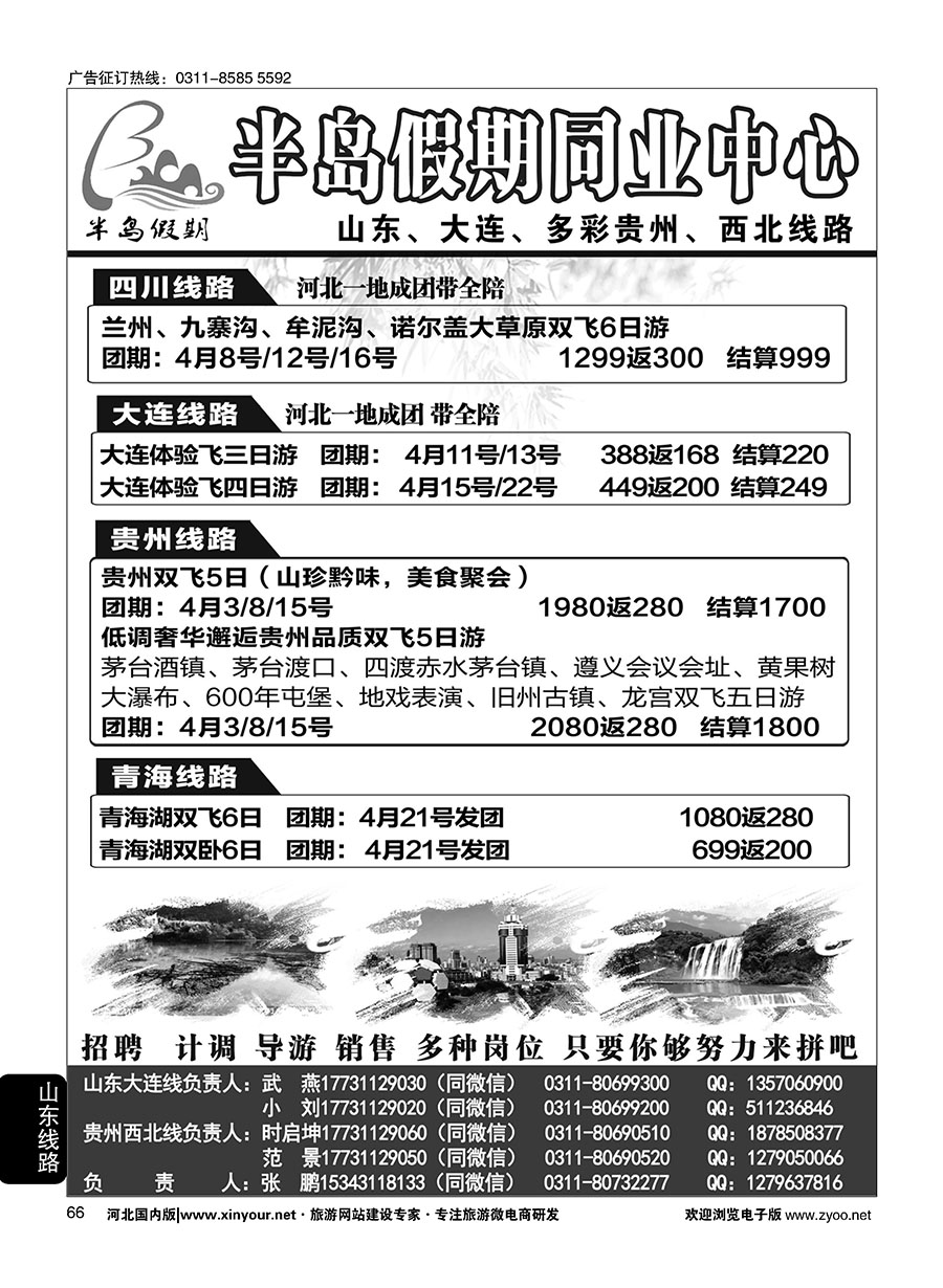 66 半岛假期·山东·贵州·大连·西北专线 