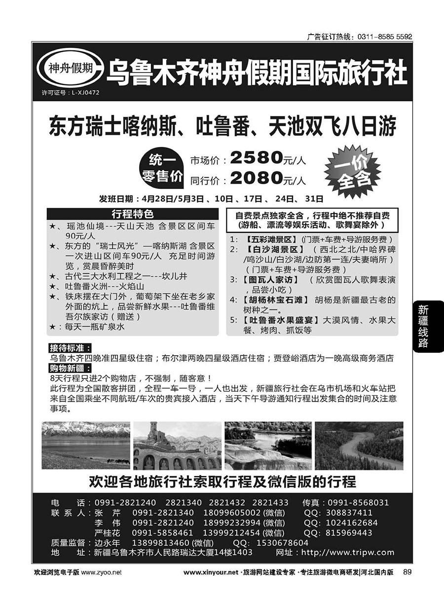 89 乌鲁木齐神舟假期国际旅行社
