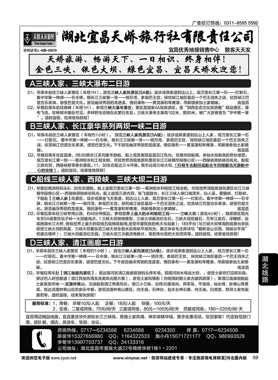 59 宜昌天娇旅行社