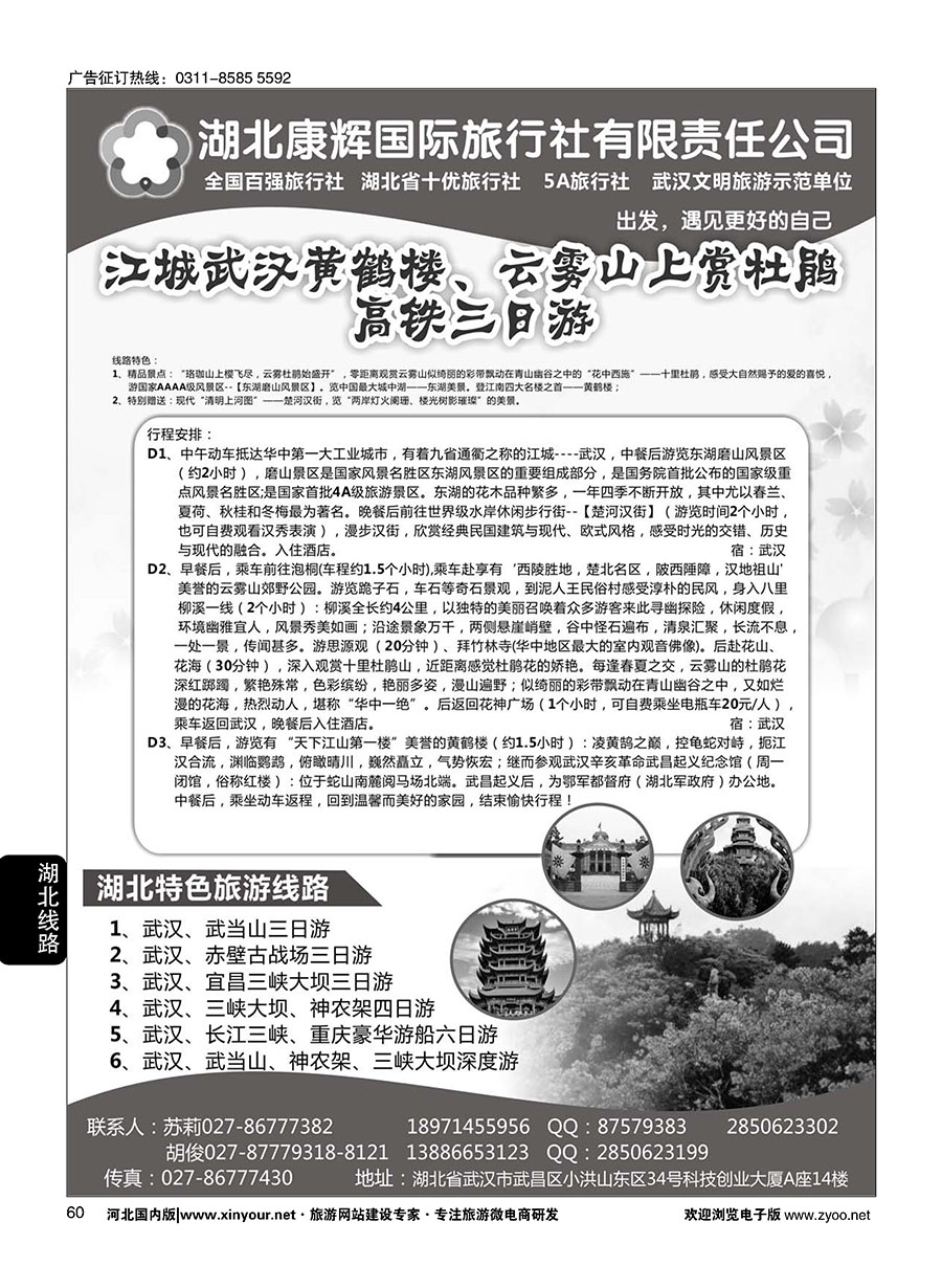 60 湖北康辉国旅·湖北境内全线地接专家 