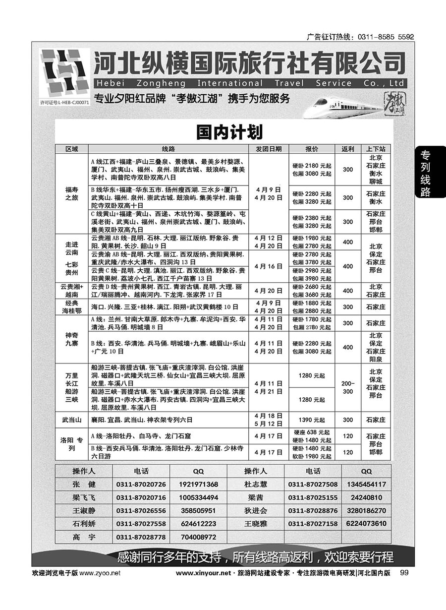 99 纵横国旅·河北同业旅游中心 