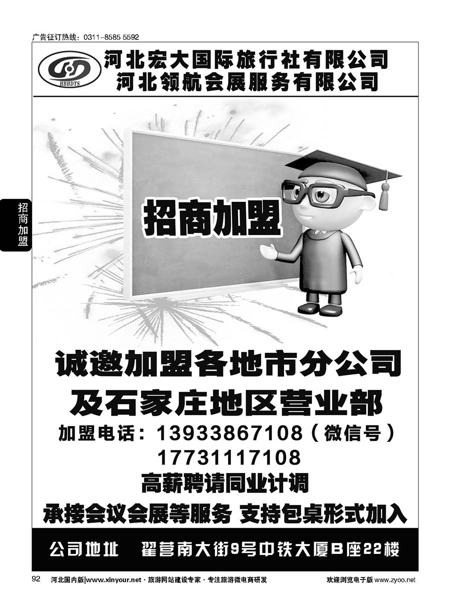 92 河北宏大旅行社·招商加盟、招聘