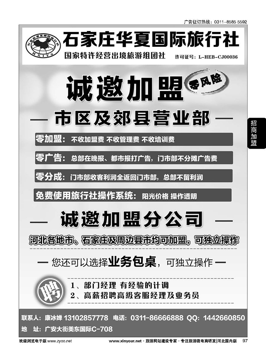 97 石家庄华夏国际旅行社·诚招加盟