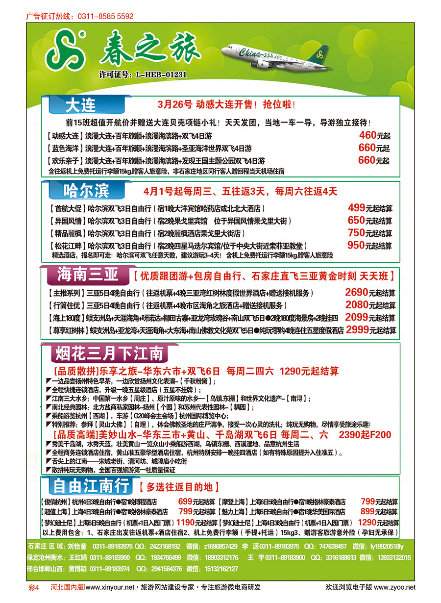 彩04 石家庄春秋旅游·国内游 