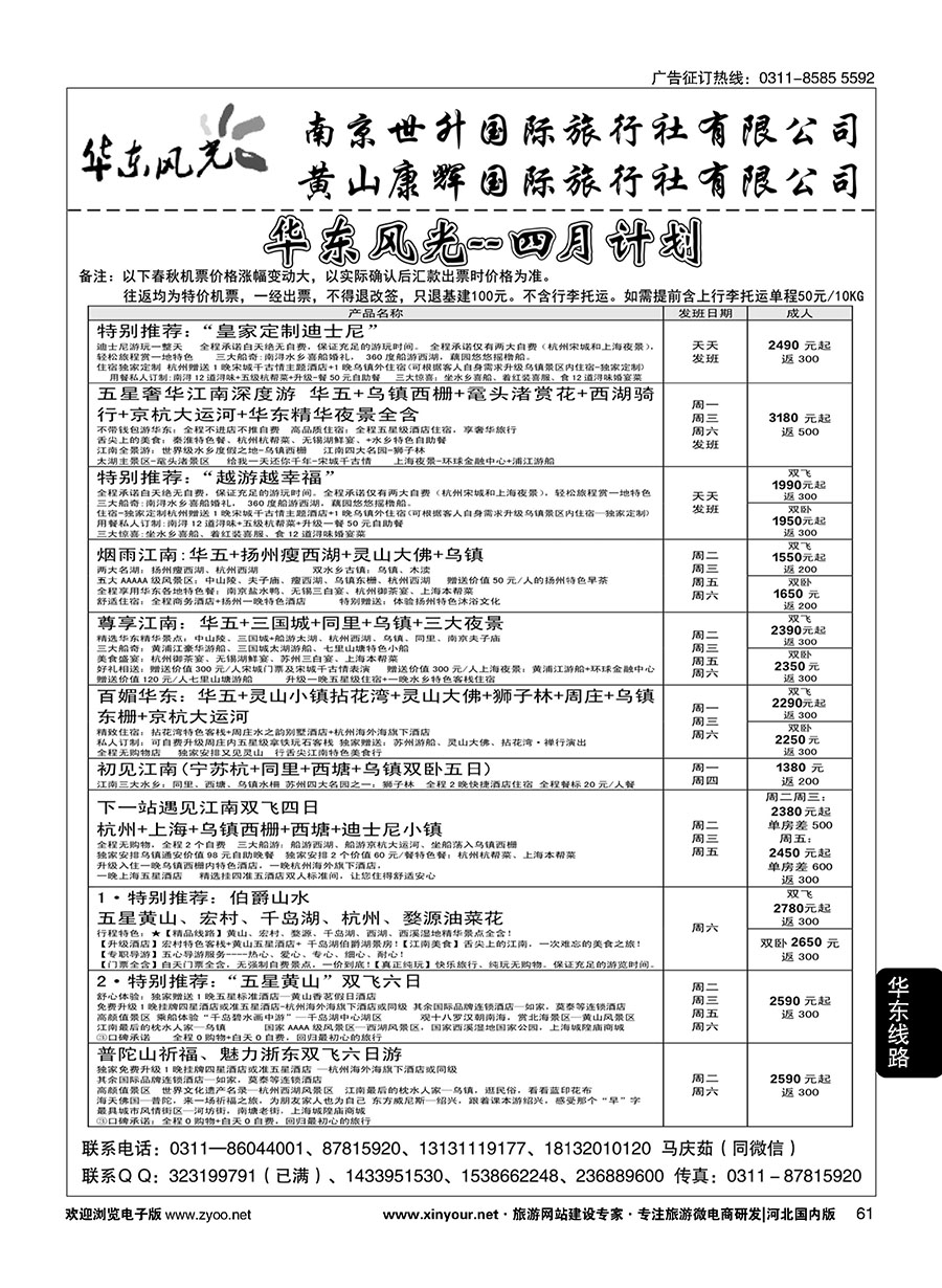 61 华东风光·华东、黄山、浙东专线 