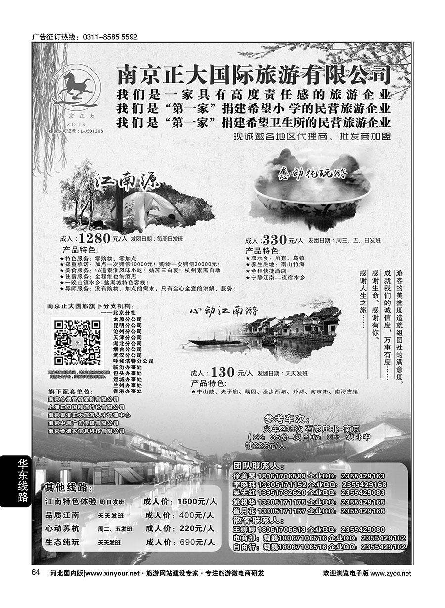 64 南京正大国际旅游有限公司·华东专业地接