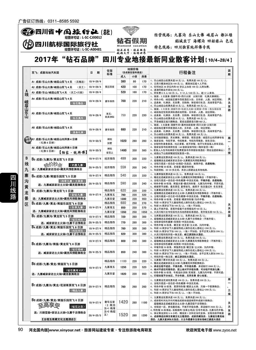 90 四川省中国旅行社（总社）四川地接·钻石假期·九寨黄龙稻城亚丁专线 