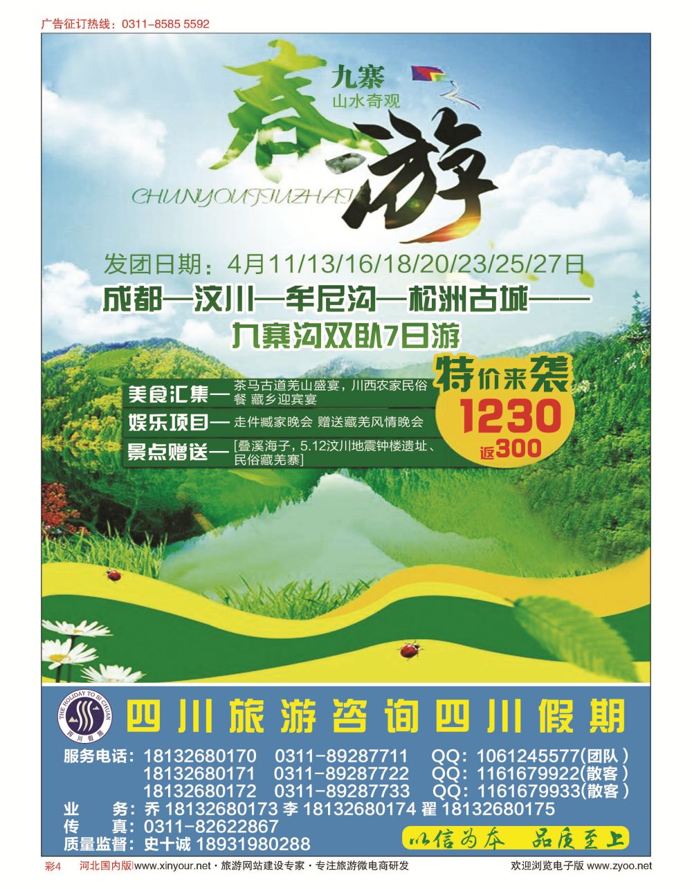 彩04 四川旅游咨询“四川假期” 