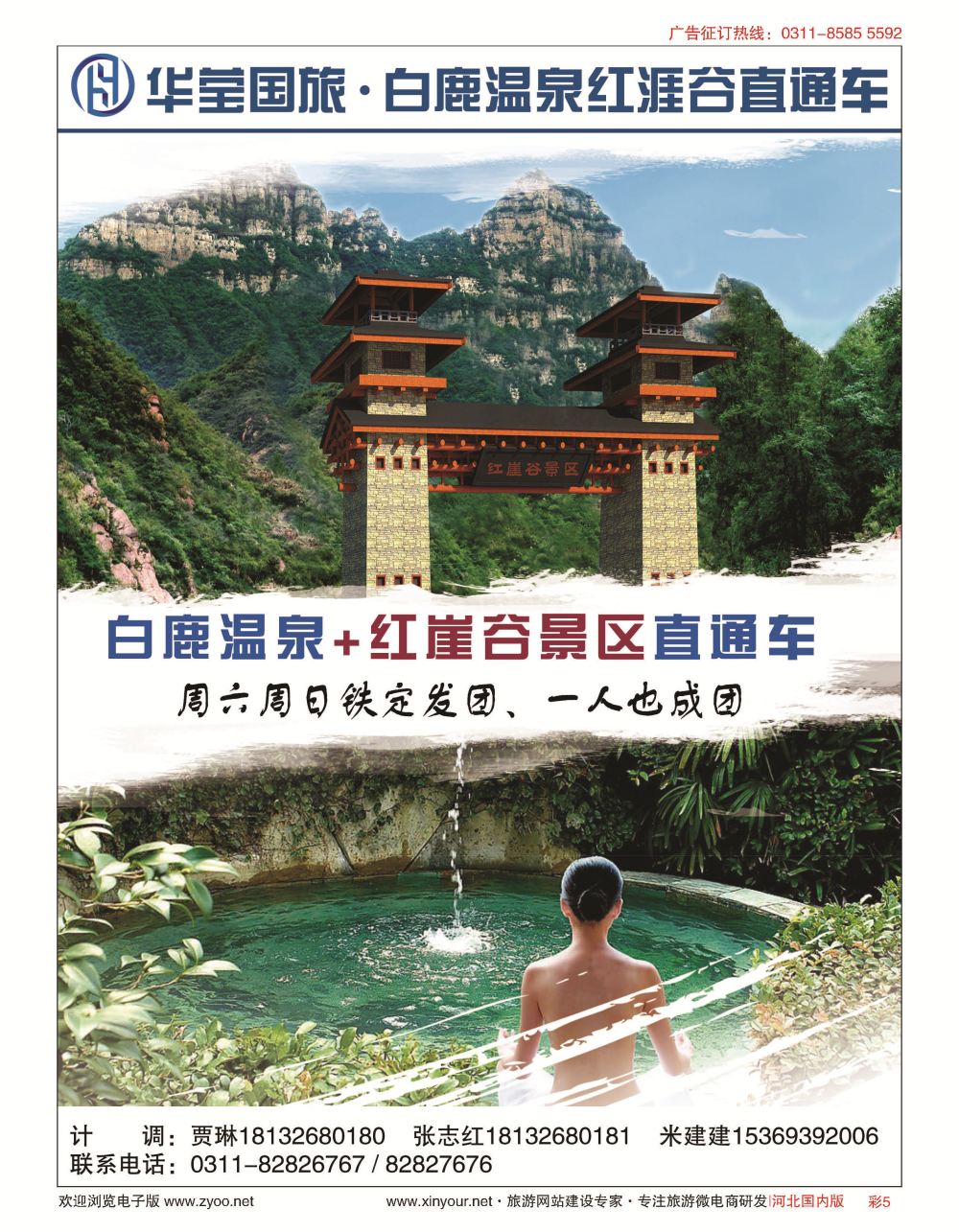 彩05 河北华莹国际旅行社·白鹿、红崖谷直通车