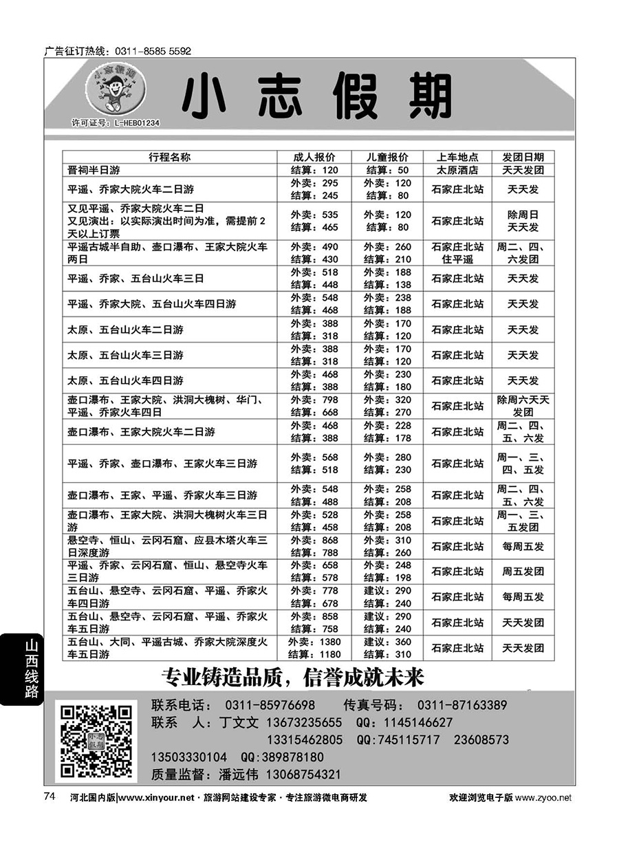 74 小志假期·山西专线 