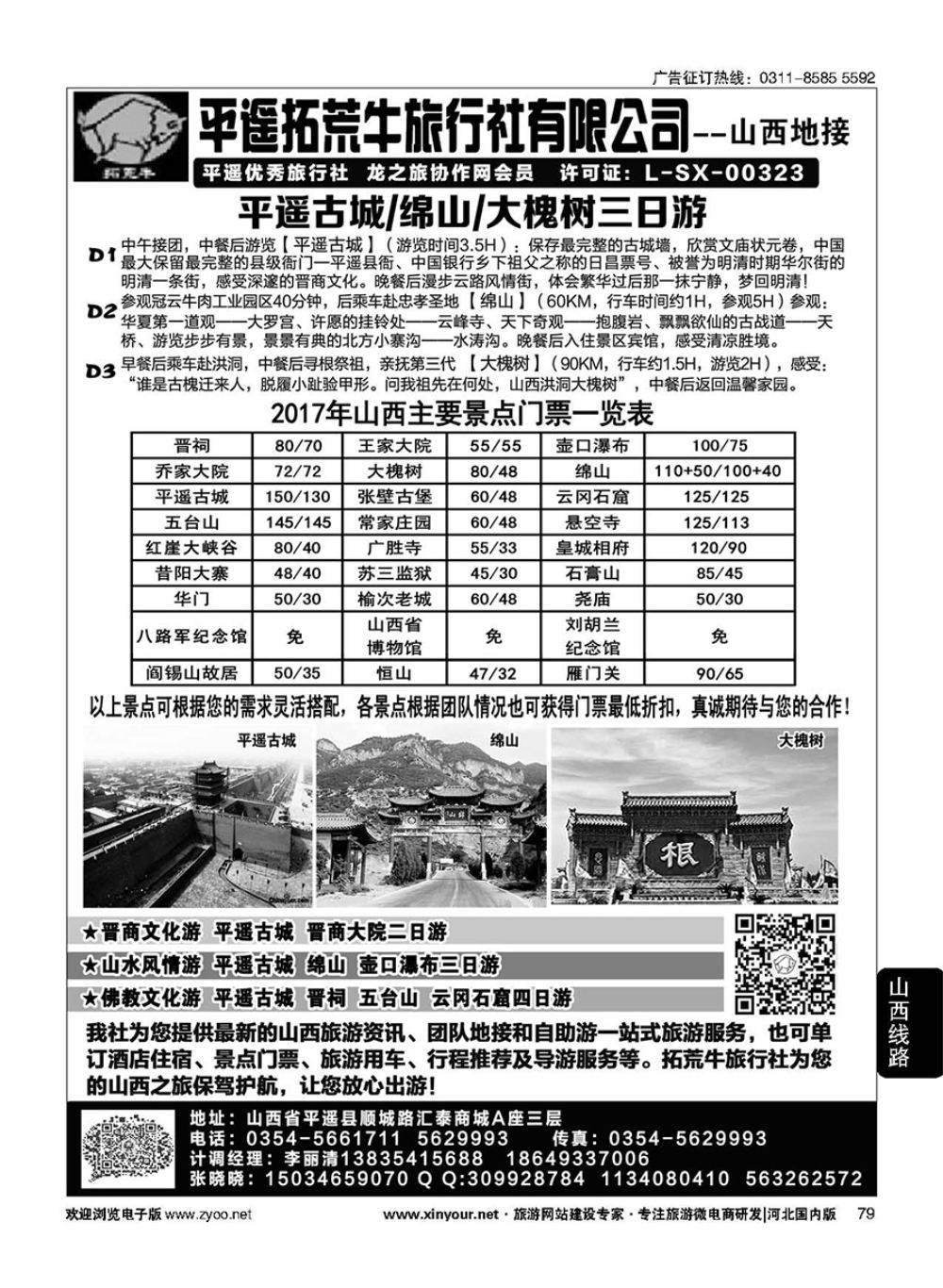 79 山西平遥拓荒牛旅行社有限公司 