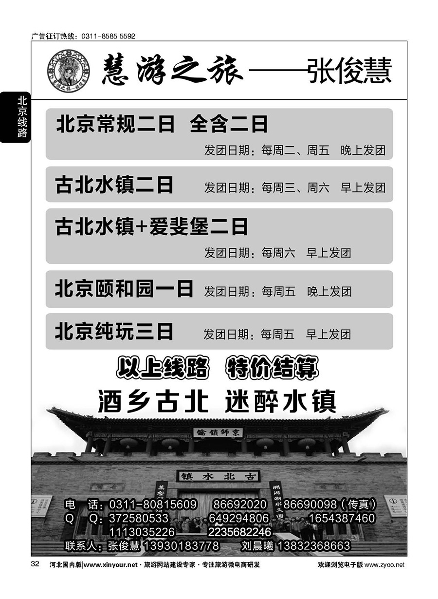 32 慧游之旅北京专线·张俊慧