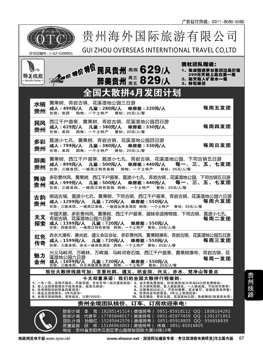 67 贵州海外国际旅游有限公司·贵州专业地接
