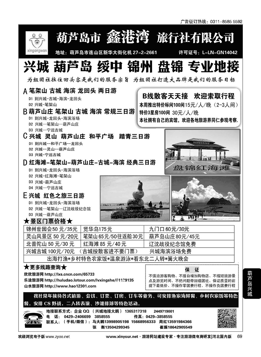 69 葫芦岛·兴城·锦州·盘锦专业地接★葫芦岛鑫港湾旅行社