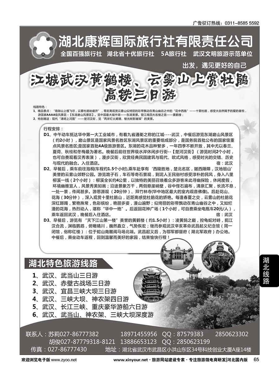 65 湖北康辉国旅·湖北境内全线地接专家 