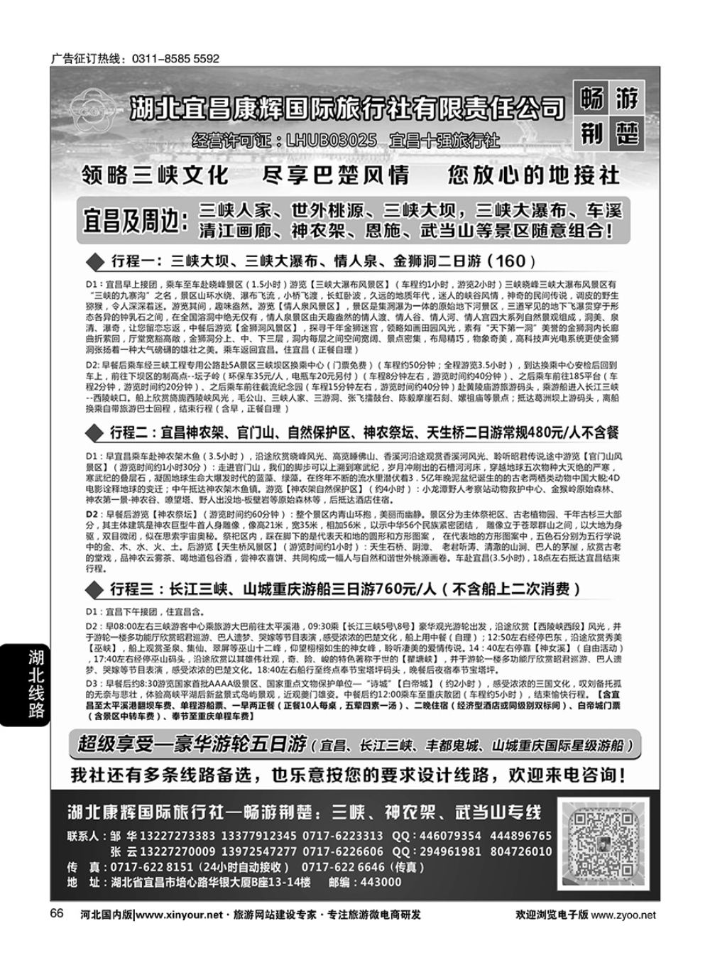 66 湖北宜昌康辉国旅·畅游荆楚：三峡、神龙架、武当山专线 