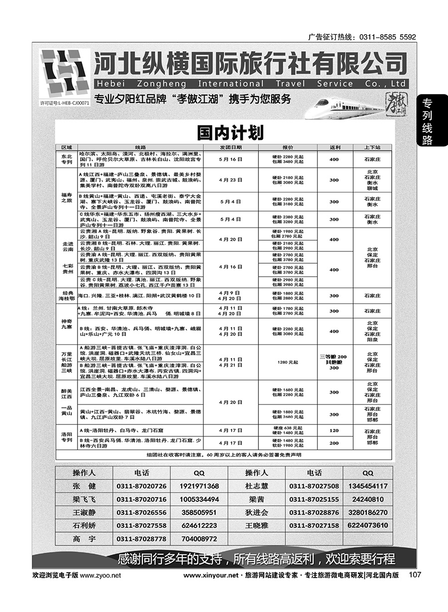 107 纵横国旅·河北同业旅游中心 
