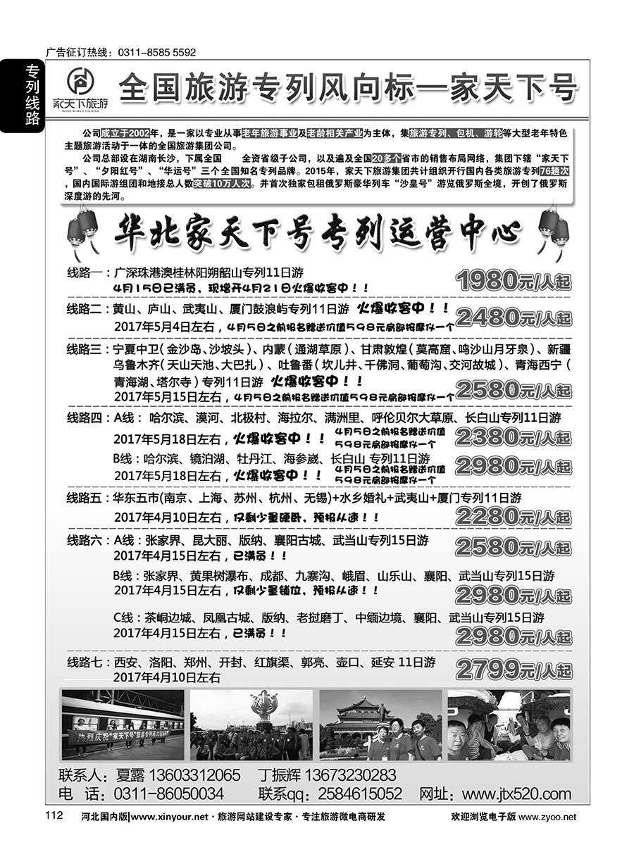 112 家天下号专列