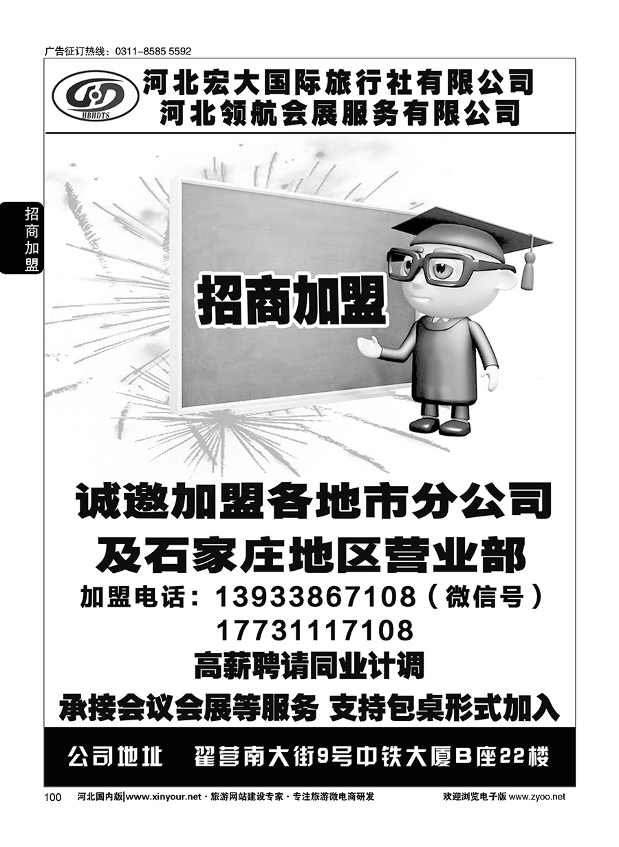 100 河北宏大旅行社·招商加盟、招聘